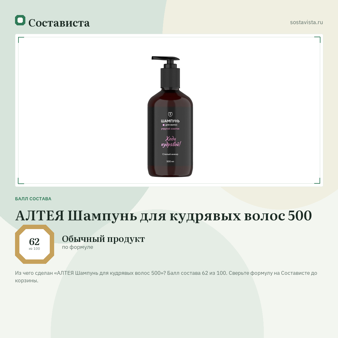 АЛТЕЯ Шампунь для кудрявых волос 500: балл состава 62 из 100 — Состависта