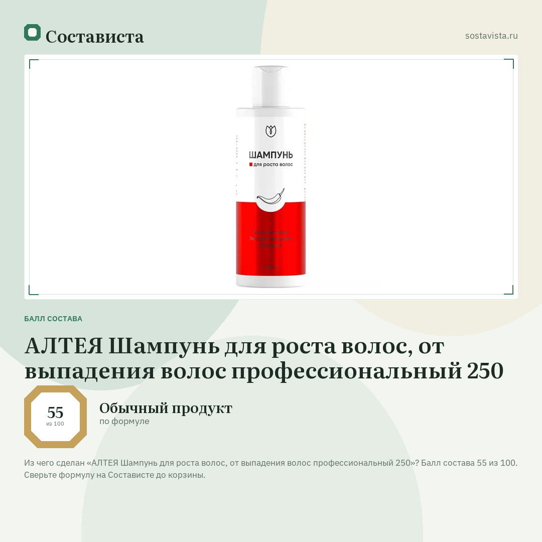 АЛТЕЯ Шампунь для роста волос, от выпадения волос профессиональный 250: балл состава 55 из 100 — Состависта