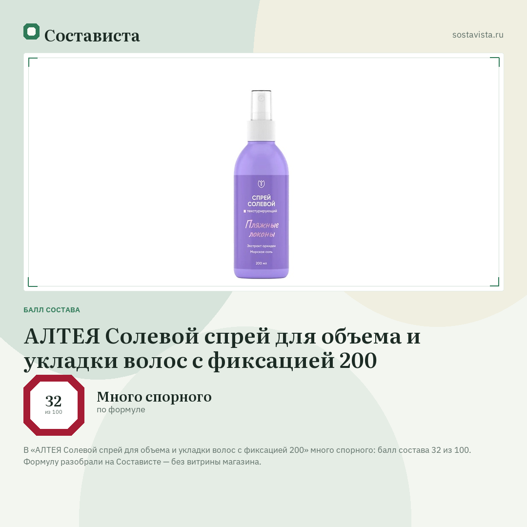 АЛТЕЯ Солевой спрей для объема и укладки волос с фиксацией 200: балл состава 32 из 100 — Состависта