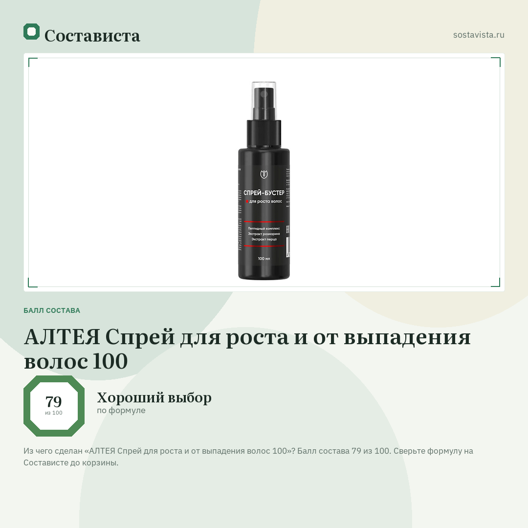 АЛТЕЯ Спрей для роста и от выпадения волос 100: балл состава 79 из 100 — Состависта