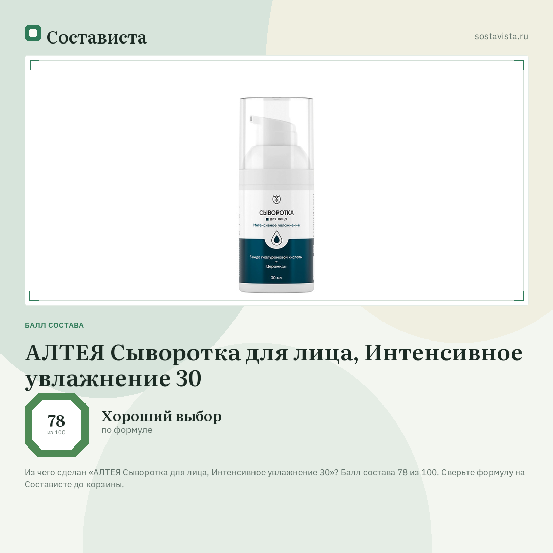 АЛТЕЯ Сыворотка для лица, Интенсивное увлажнение 30: балл состава 78 из 100 — Состависта