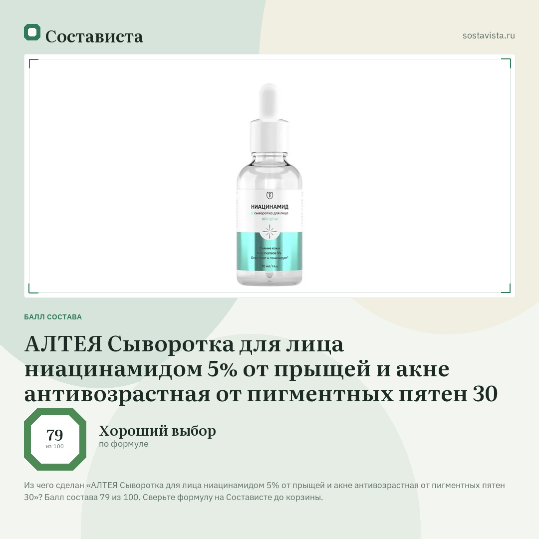АЛТЕЯ Сыворотка для лица ниацинамидом 5% от прыщей и акне антивозрастная от пигментных пятен 30: балл состава 79 из 100 — Состависта