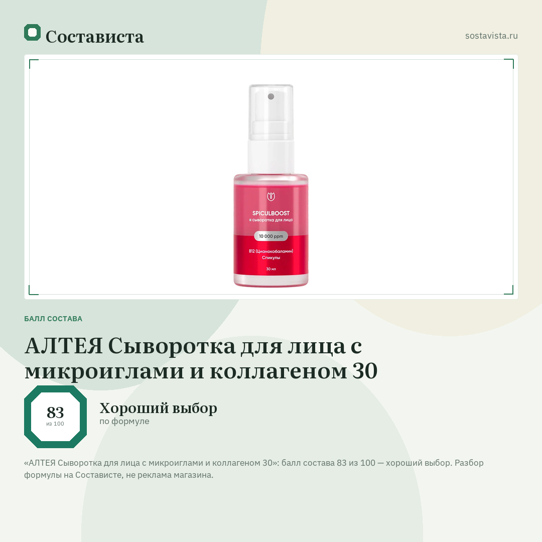 АЛТЕЯ Сыворотка для лица с микроиглами и коллагеном 30: балл состава 83 из 100 — Состависта