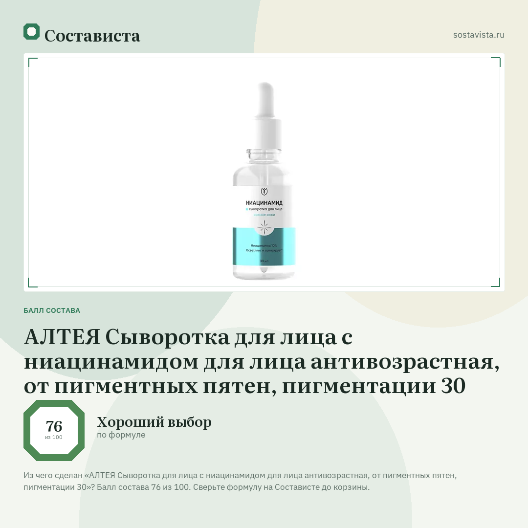 АЛТЕЯ Сыворотка для лица с ниацинамидом для лица антивозрастная, от пигментных пятен, пигментации 30: балл состава 76 из 100 — Состависта