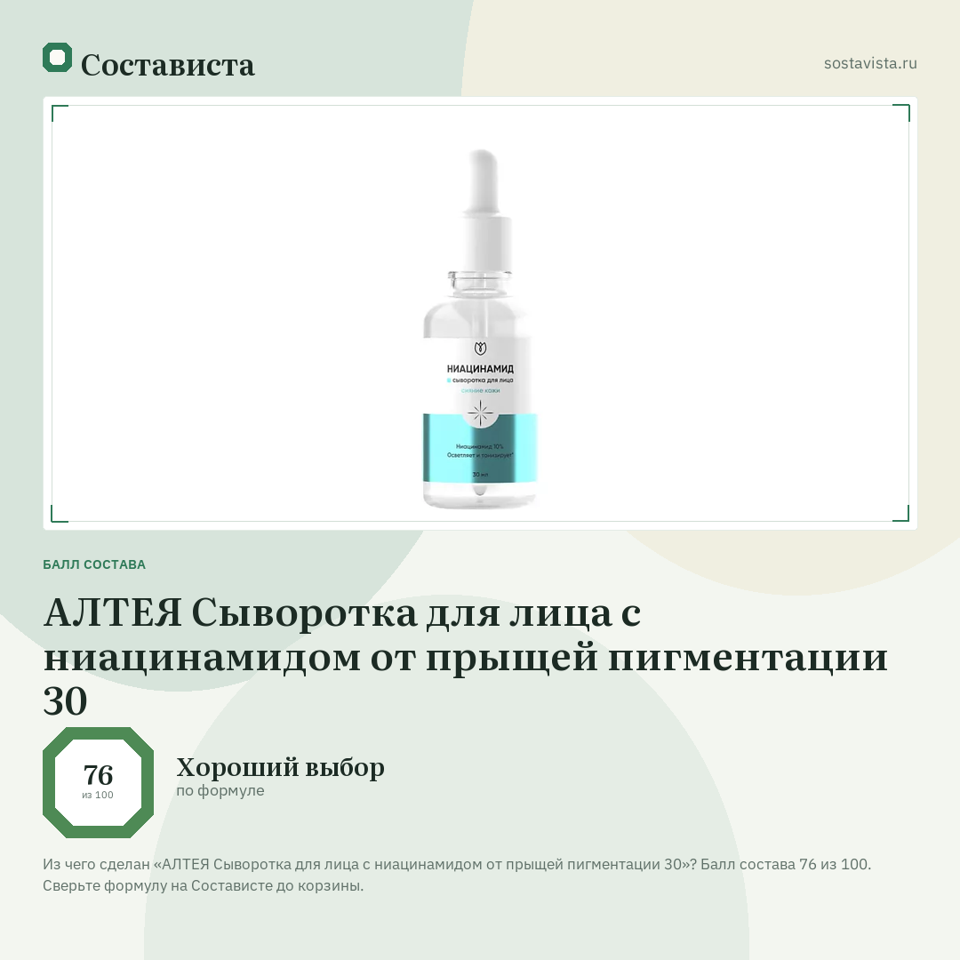 АЛТЕЯ Сыворотка для лица с ниацинамидом от прыщей пигментации 30: балл состава 76 из 100 — Состависта