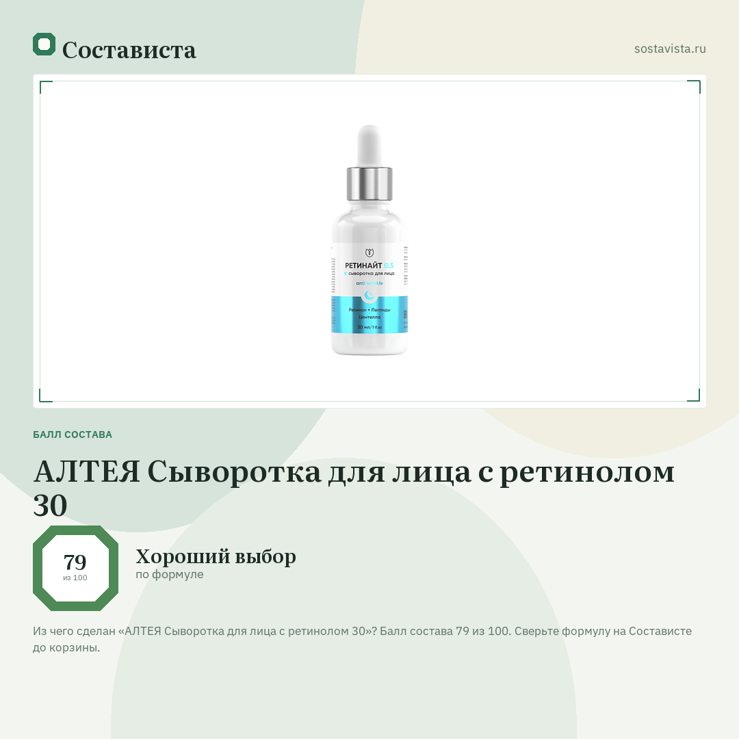 АЛТЕЯ Сыворотка для лица с ретинолом 30: балл состава 79 из 100 — Состависта