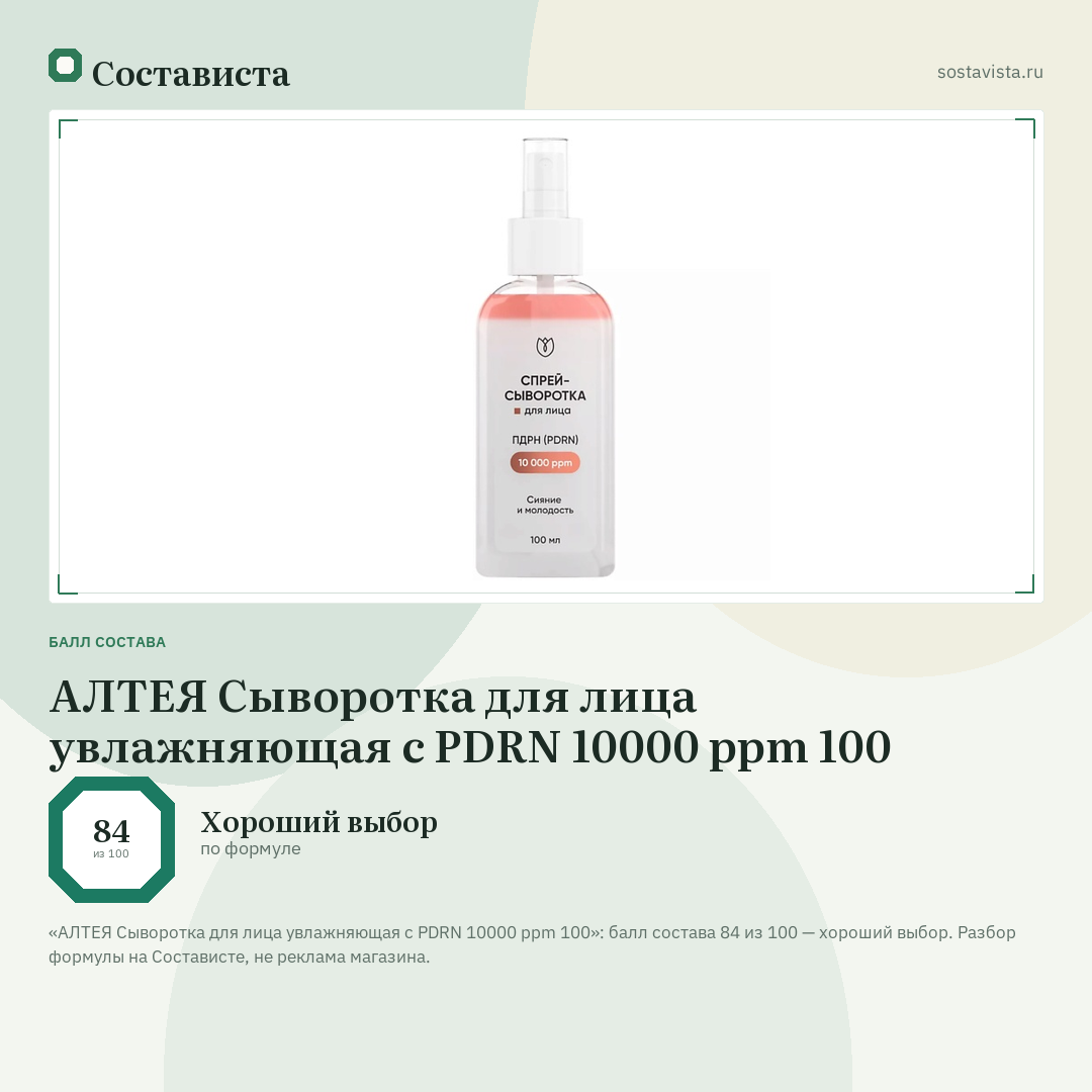 АЛТЕЯ Сыворотка для лица увлажняющая с PDRN 10000 ppm 100: балл состава 84 из 100 — Состависта