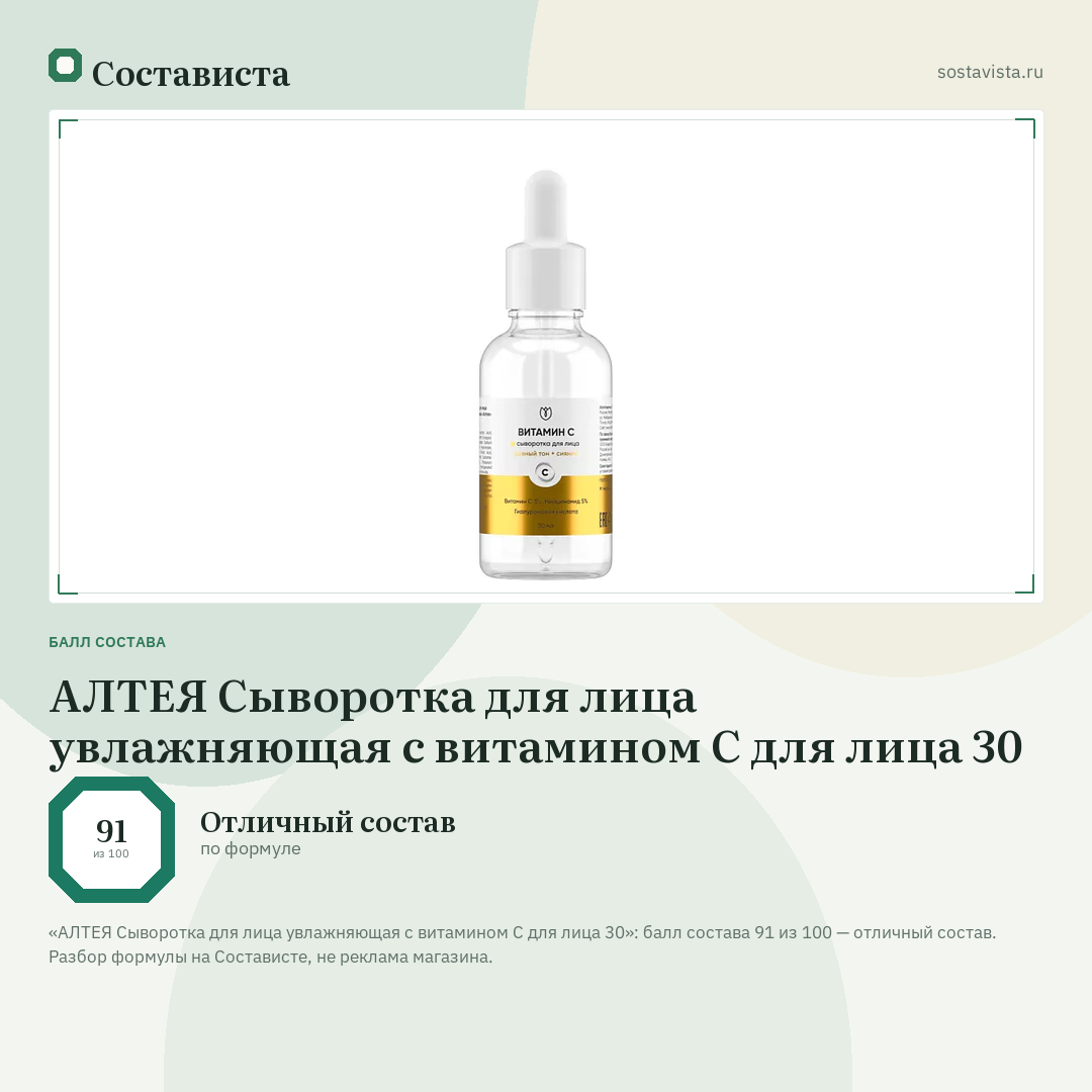 АЛТЕЯ Сыворотка для лица увлажняющая с витамином С для лица 30: балл состава 91 из 100 — Состависта