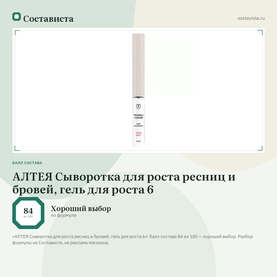 АЛТЕЯ Сыворотка для роста ресниц и бровей, гель для роста 6: балл состава 84 из 100 — Состависта
