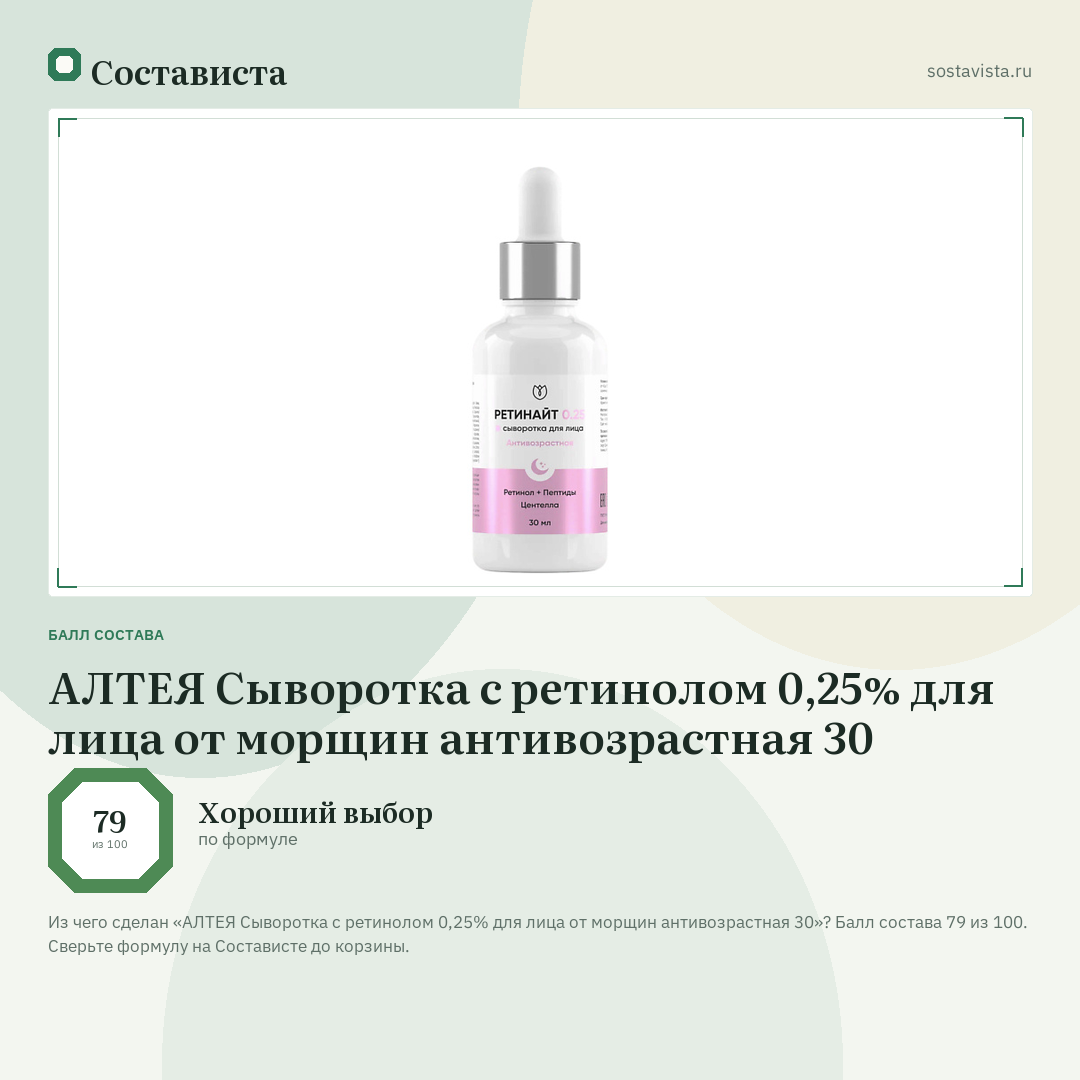 АЛТЕЯ Сыворотка с ретинолом 0,25% для лица от морщин антивозрастная 30: балл состава 79 из 100 — Состависта