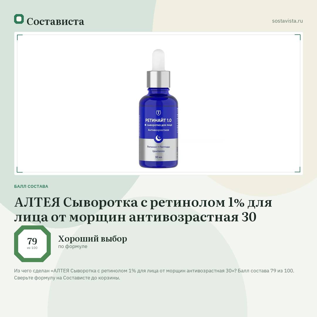 АЛТЕЯ Сыворотка с ретинолом 1% для лица от морщин антивозрастная 30: балл состава 79 из 100 — Состависта