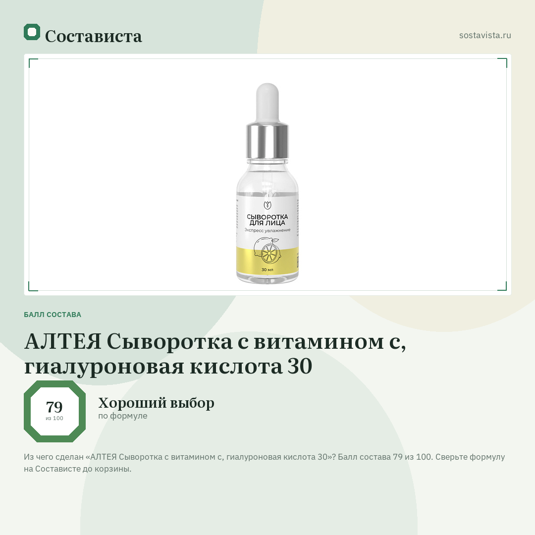 АЛТЕЯ Сыворотка с витамином с, гиалуроновая кислота 30: балл состава 79 из 100 — Состависта