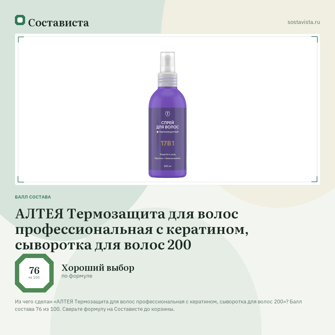 АЛТЕЯ Термозащита для волос профессиональная с кератином, cыворотка для волос 200: балл состава 76 из 100 — Состависта