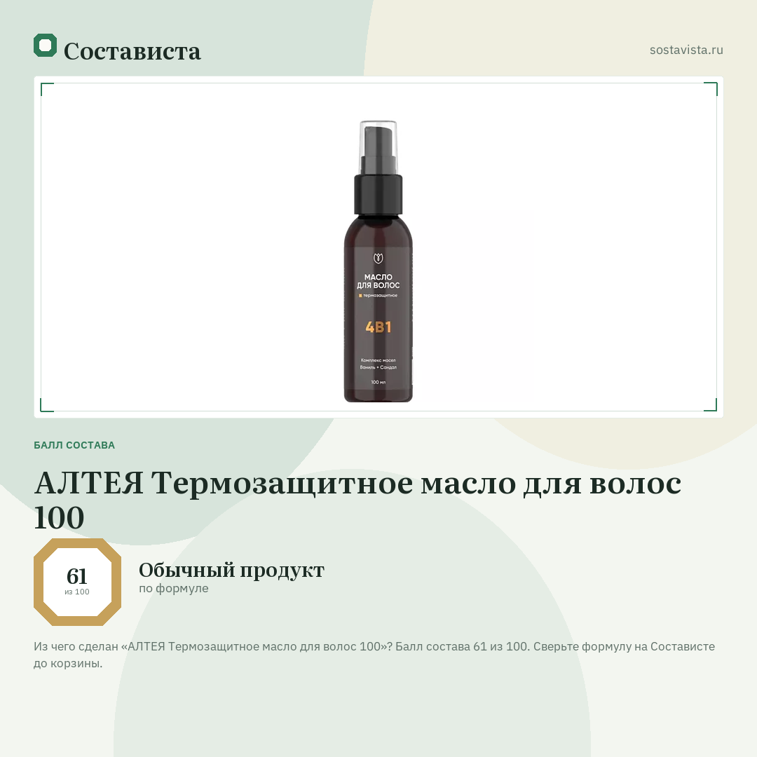 АЛТЕЯ Термозащитное масло для волос 100: балл состава 61 из 100 — Состависта