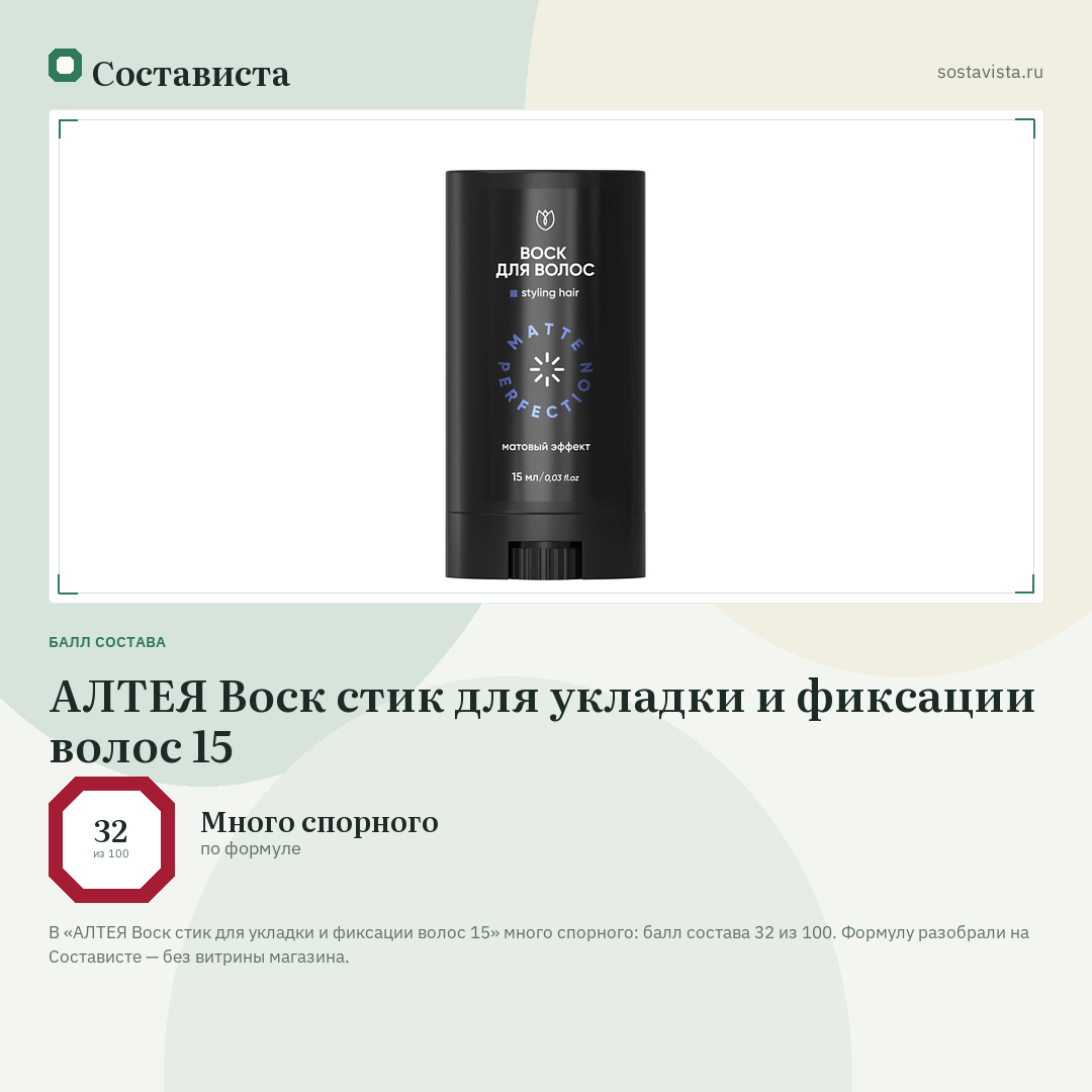 АЛТЕЯ Воск стик для укладки и фиксации волос 15: балл состава 32 из 100 — Состависта
