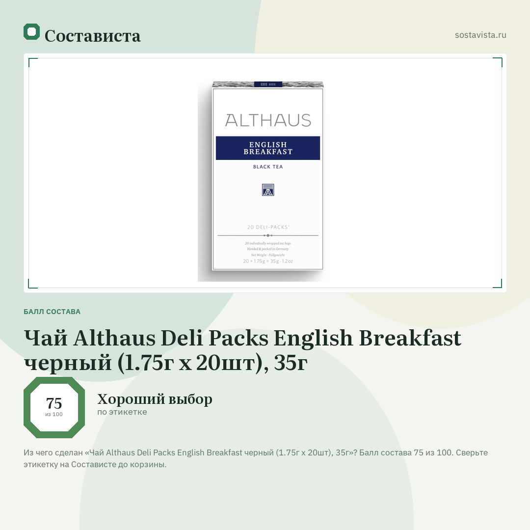 Чай Althaus Deli Packs English Breakfast черный (1.75г x 20шт), 35г: балл состава 75 из 100 — Состависта