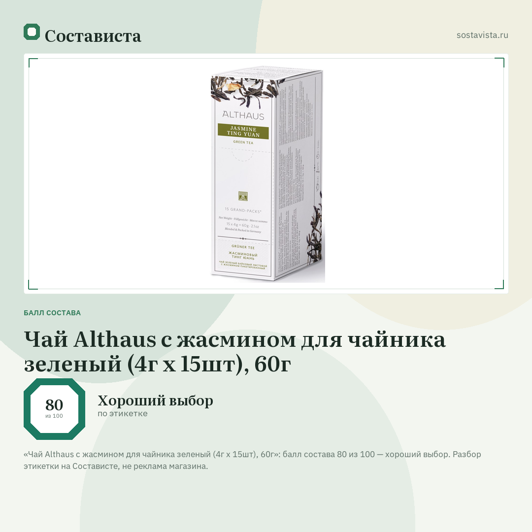 Чай Althaus с жасмином для чайника зеленый (4г x 15шт), 60г: балл состава 80 из 100 — Состависта