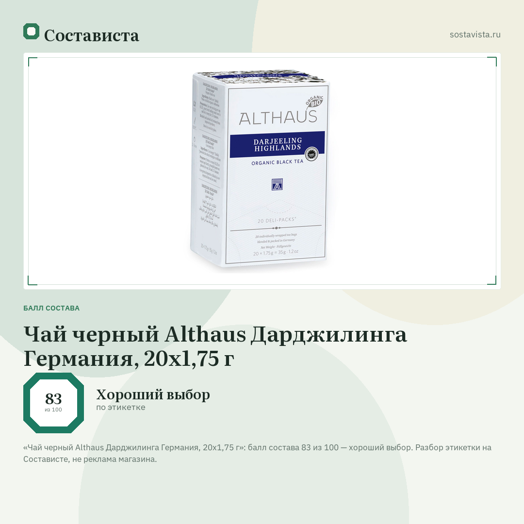 Чай черный Althaus Дарджилинга Германия, 20х1,75 г: балл состава 83 из 100 — Состависта