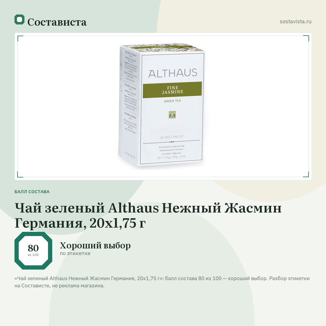 Чай зеленый Althaus Нежный Жасмин Германия, 20х1,75 г: балл состава 80 из 100 — Состависта