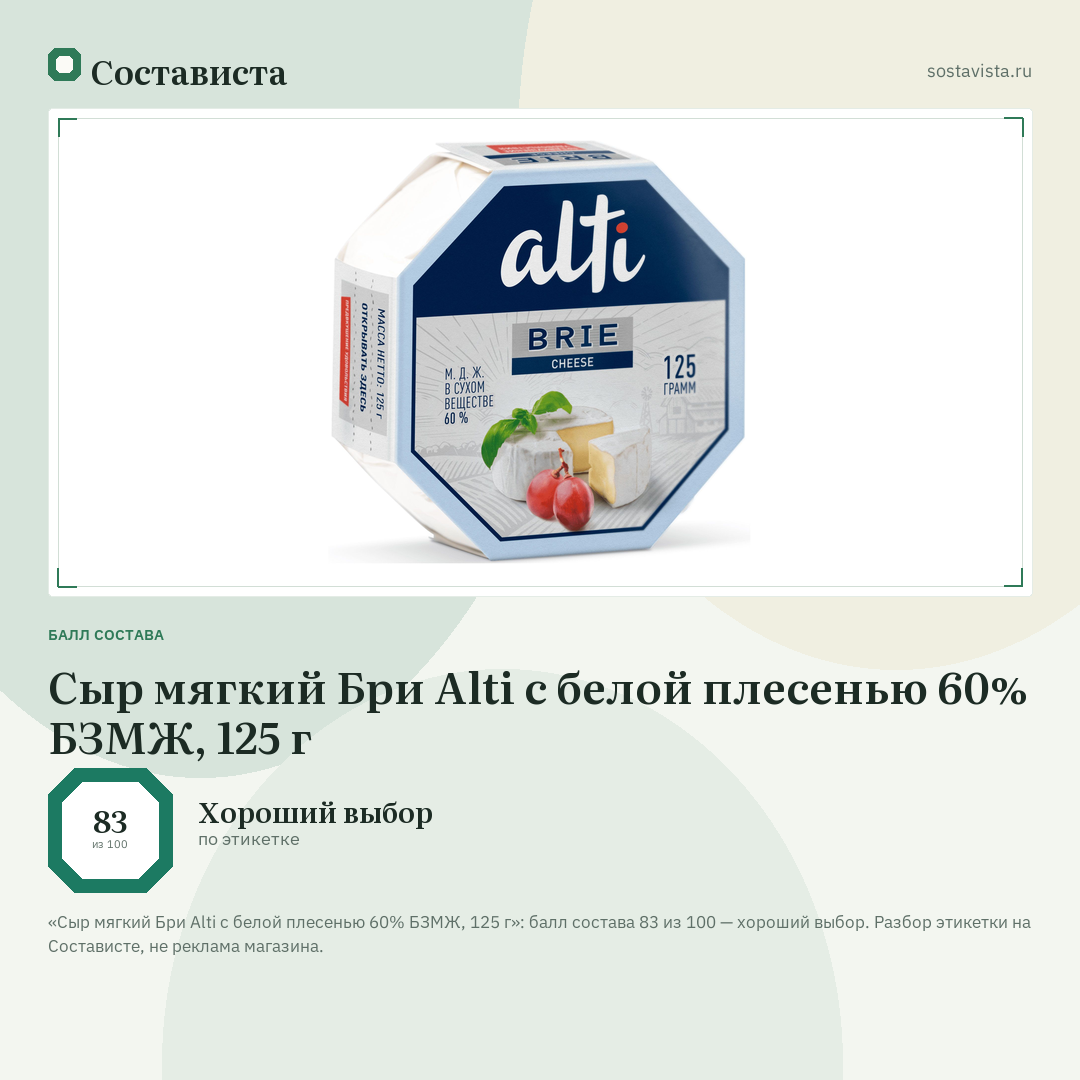 Сыр мягкий Бри Alti с белой плесенью 60% БЗМЖ, 125 г: балл состава 83 из 100 — Состависта