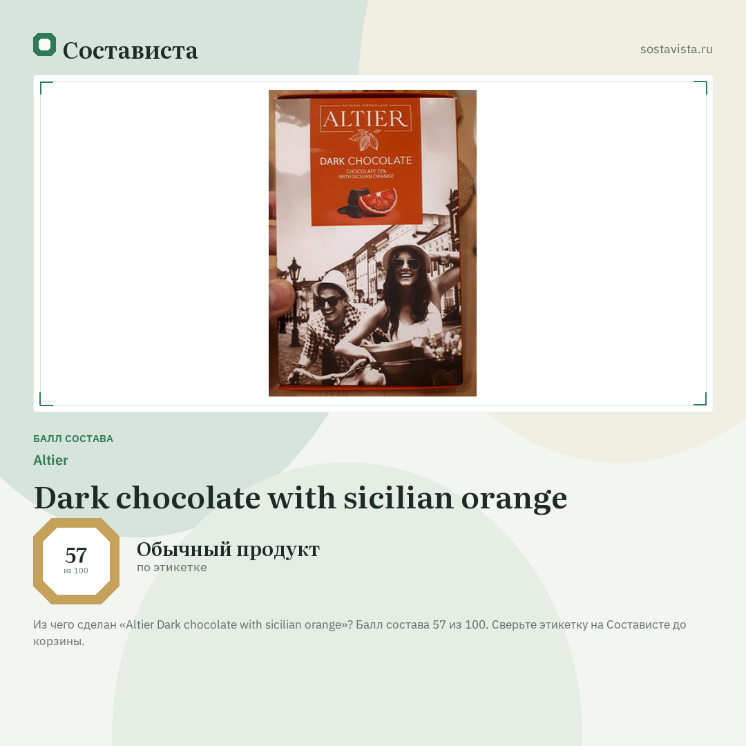 Altier Dark chocolate with sicilian orange: балл состава 57 из 100 — Состависта