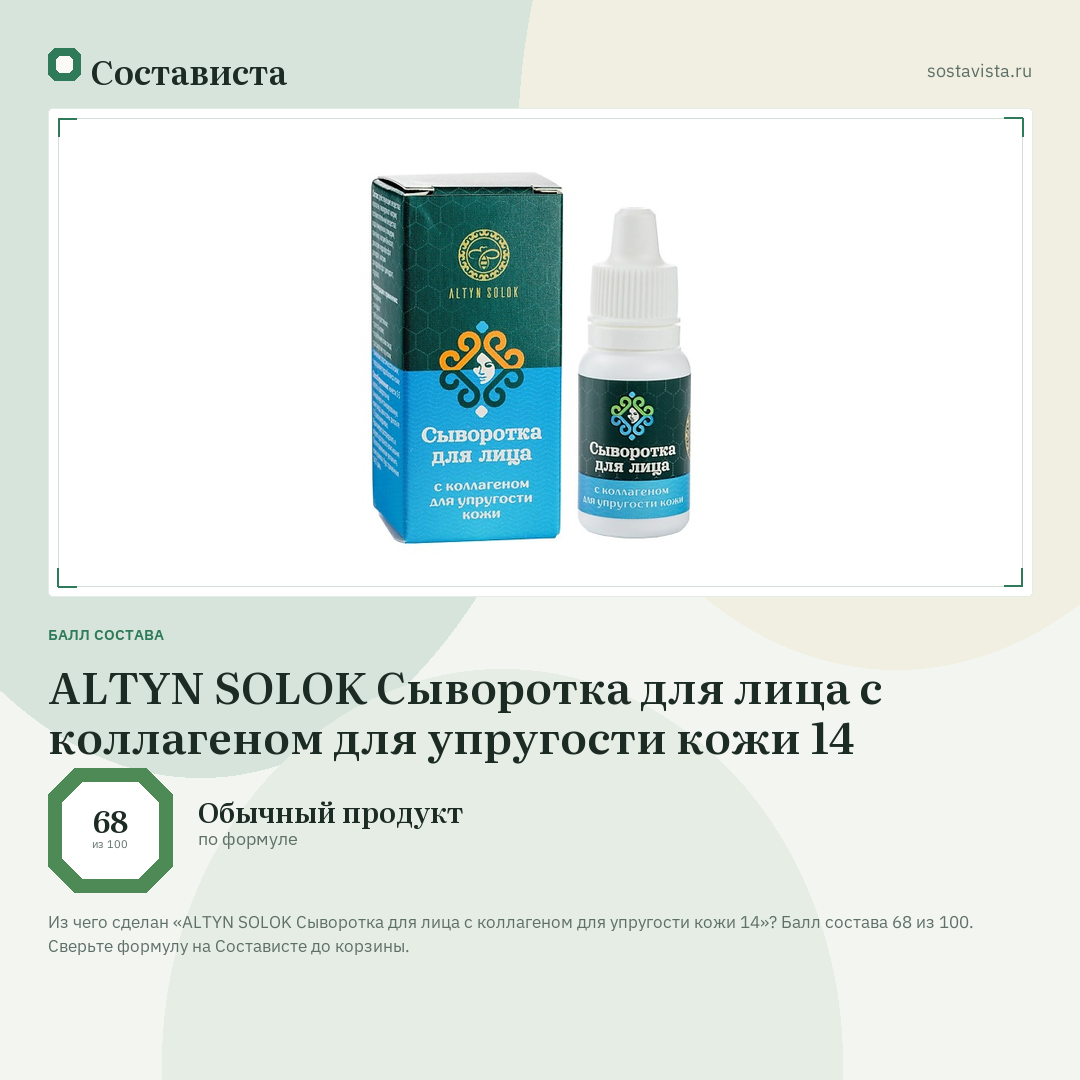 ALTYN SOLOK Cыворотка для лица с коллагеном для упругости кожи 14: балл состава 68 из 100 — Состависта