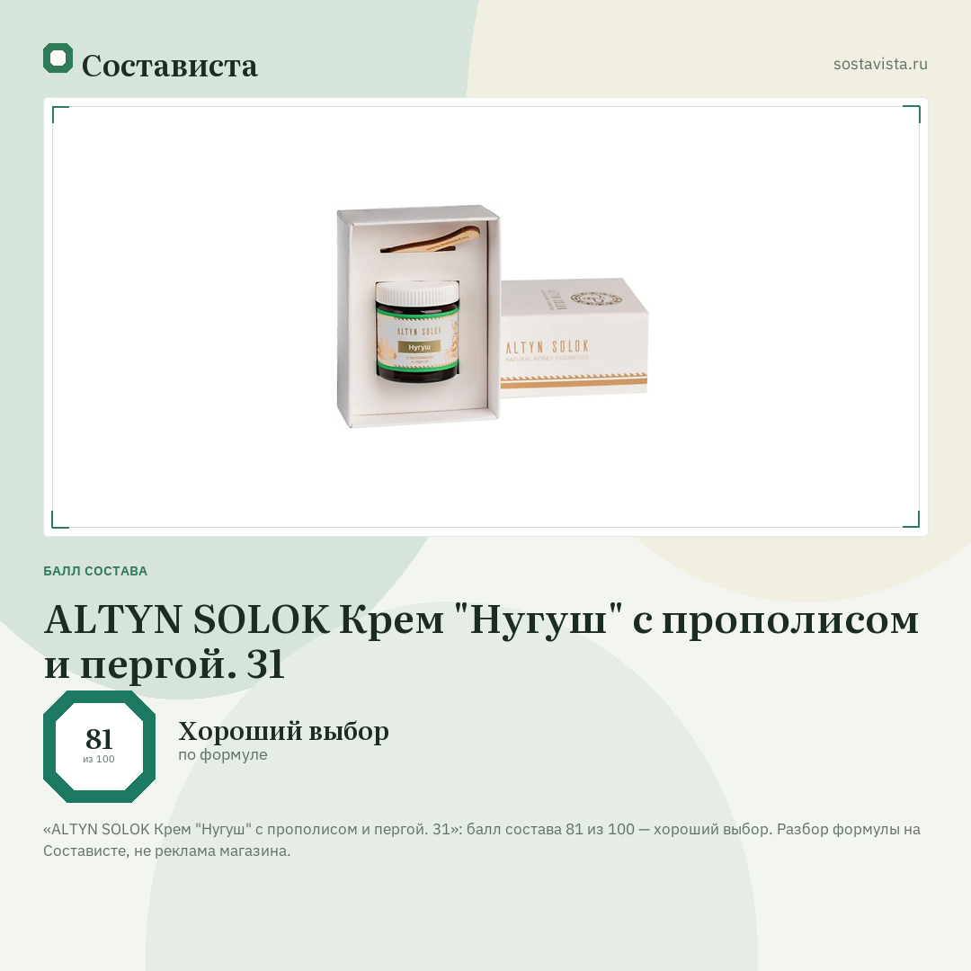 ALTYN SOLOK Крем "Нугуш" с прополисом и пергой. 31: балл состава 81 из 100 — Состависта