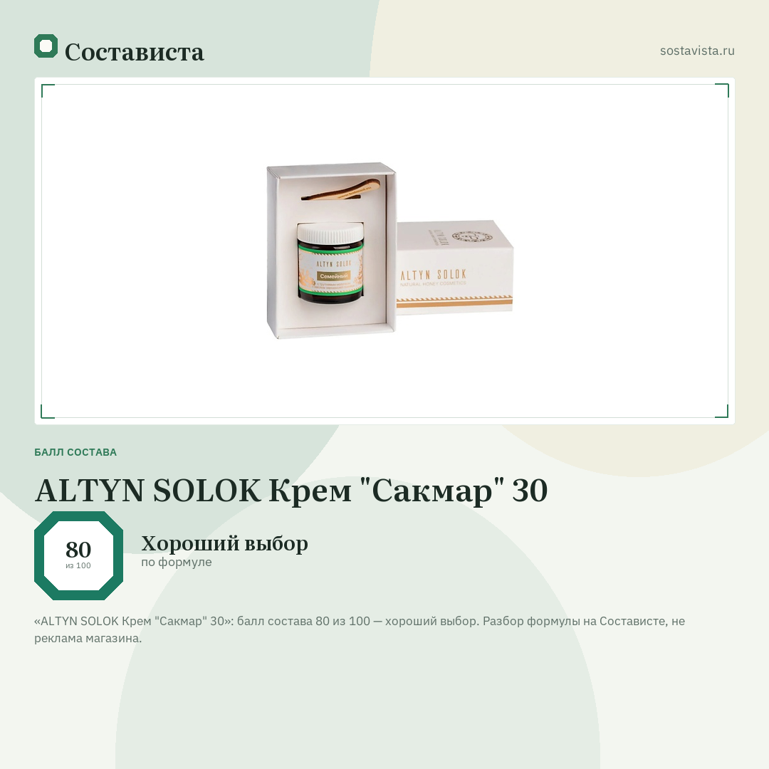 ALTYN SOLOK Крем "Сакмар" 30: балл состава 80 из 100 — Состависта