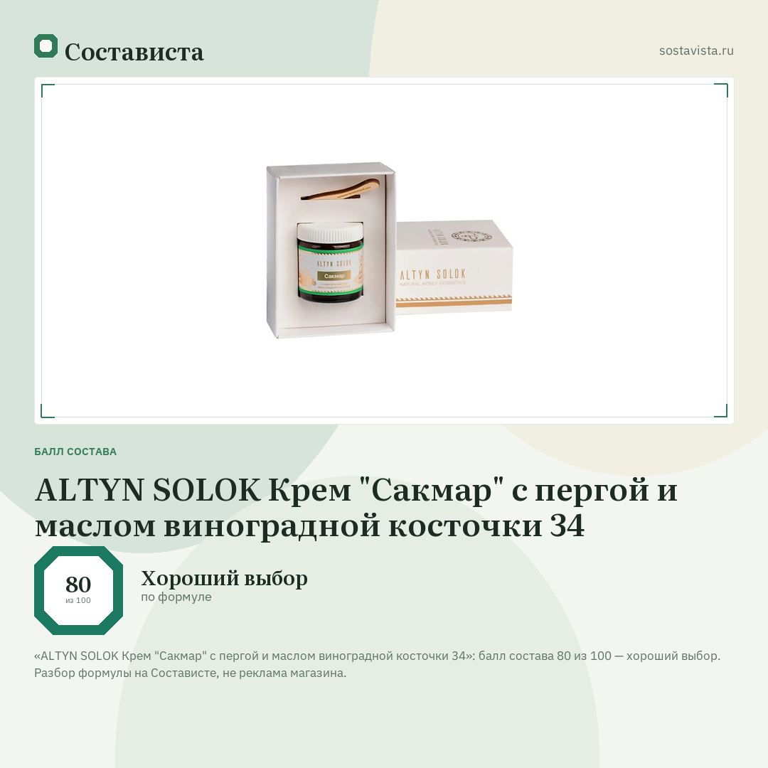 ALTYN SOLOK Крем "Сакмар" с пергой и маслом виноградной косточки 34: балл состава 80 из 100 — Состависта
