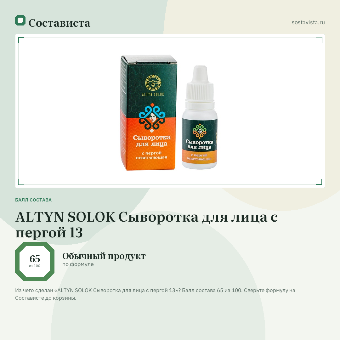 ALTYN SOLOK Сыворотка для лица с пергой 13: балл состава 65 из 100 — Состависта