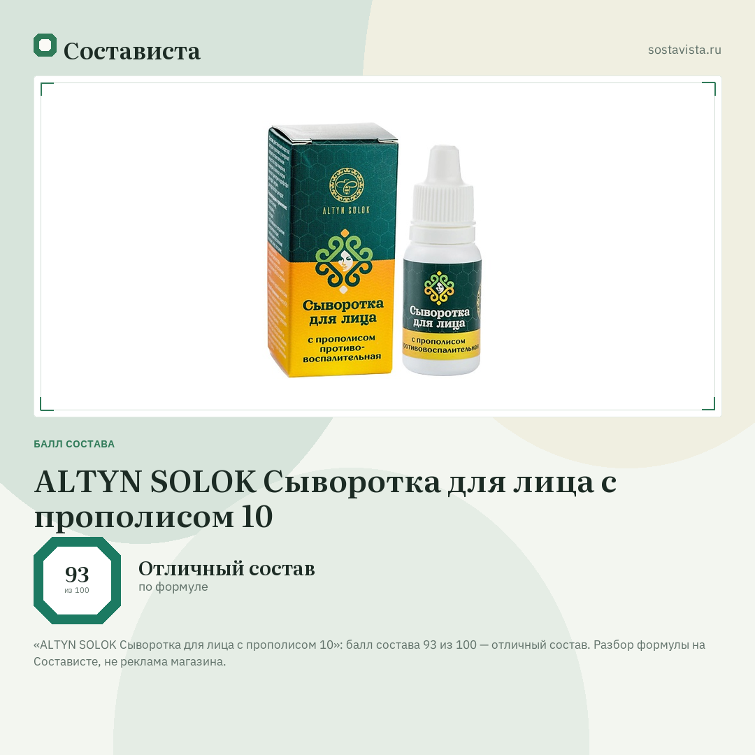 ALTYN SOLOK Сыворотка для лица с прополисом 10: балл состава 93 из 100 — Состависта