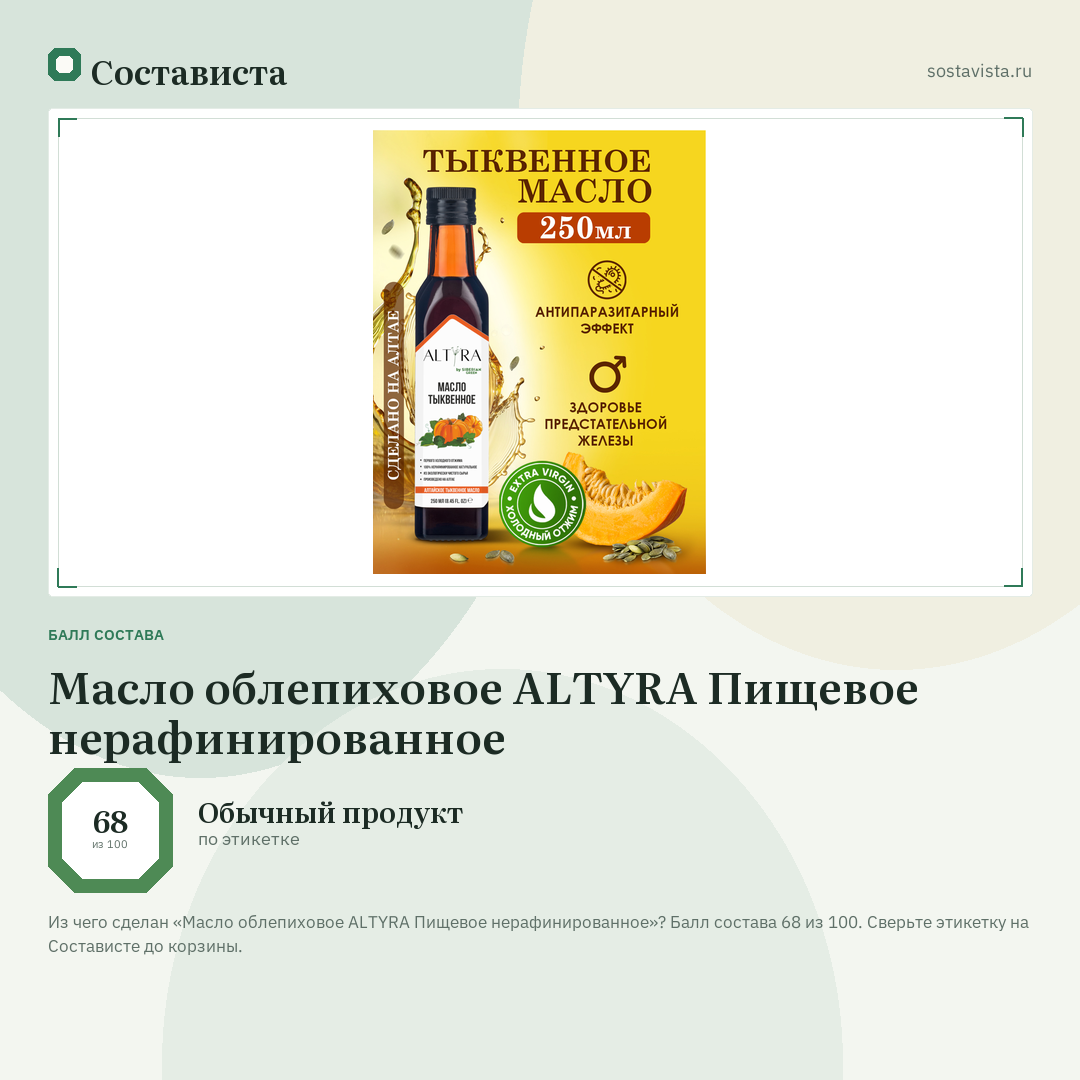 Масло облепиховое ALTYRA Пищевое нерафинированное: балл состава 68 из 100 — Состависта