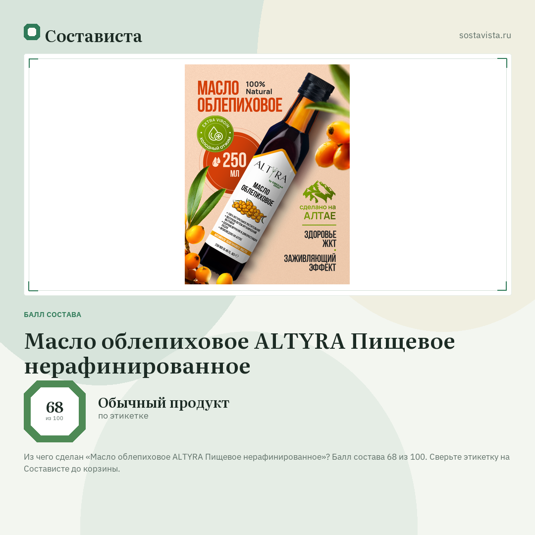 Масло облепиховое ALTYRA Пищевое нерафинированное: балл состава 68 из 100 — Состависта