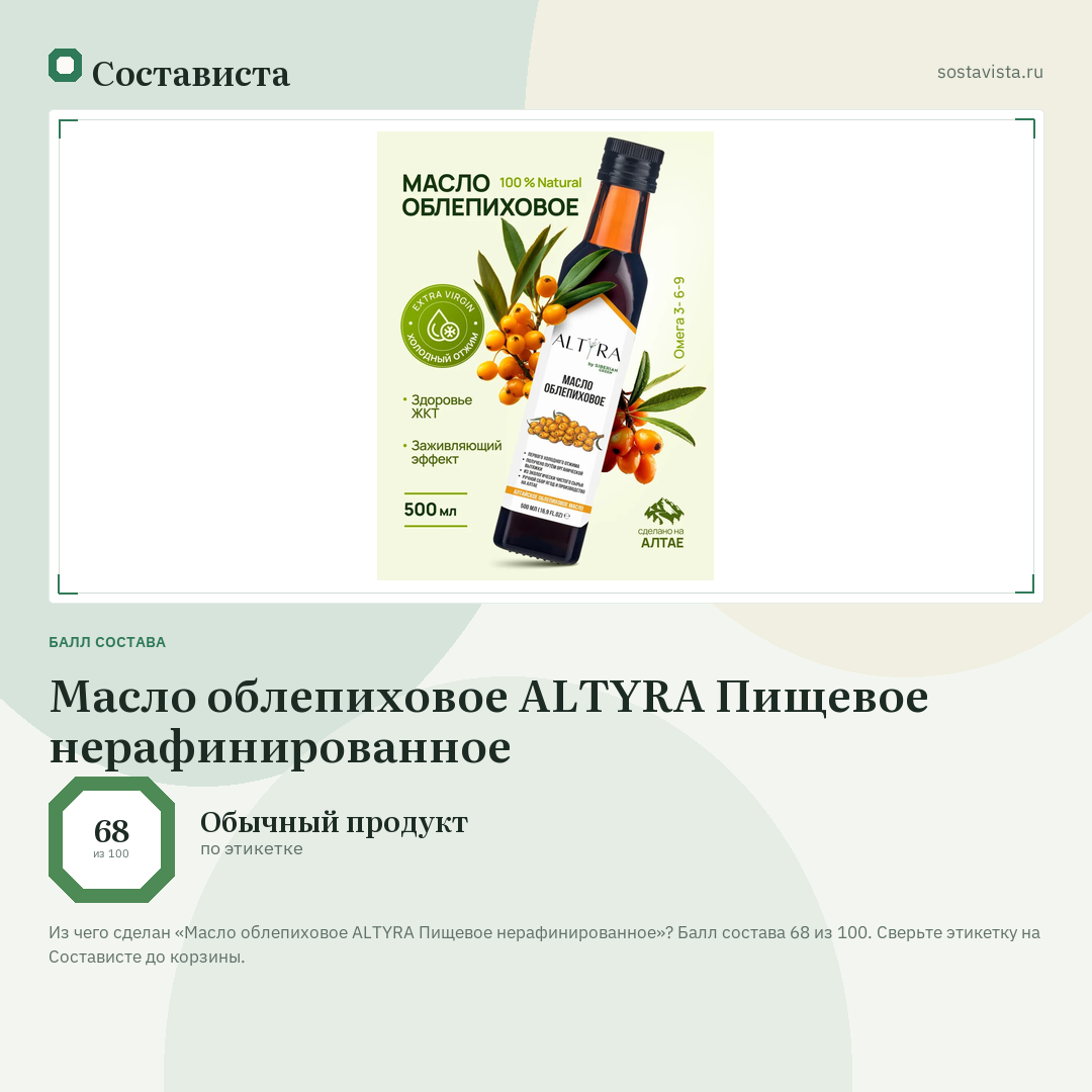 Масло облепиховое ALTYRA Пищевое нерафинированное: балл состава 68 из 100 — Состависта