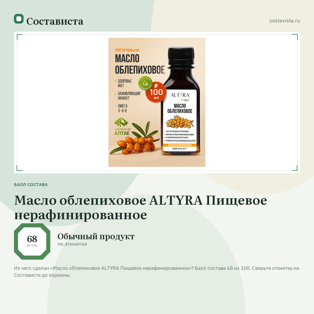 Масло облепиховое ALTYRA Пищевое нерафинированное: балл состава 68 из 100 — Состависта