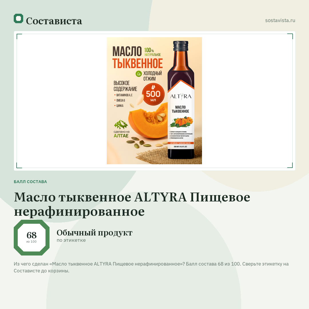 Масло тыквенное ALTYRA Пищевое нерафинированное: балл состава 68 из 100 — Состависта