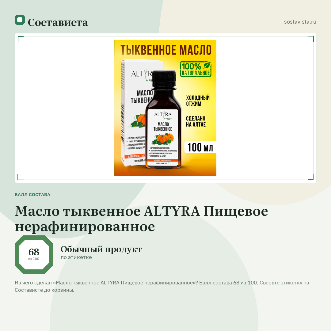 Масло тыквенное ALTYRA Пищевое нерафинированное: балл состава 68 из 100 — Состависта