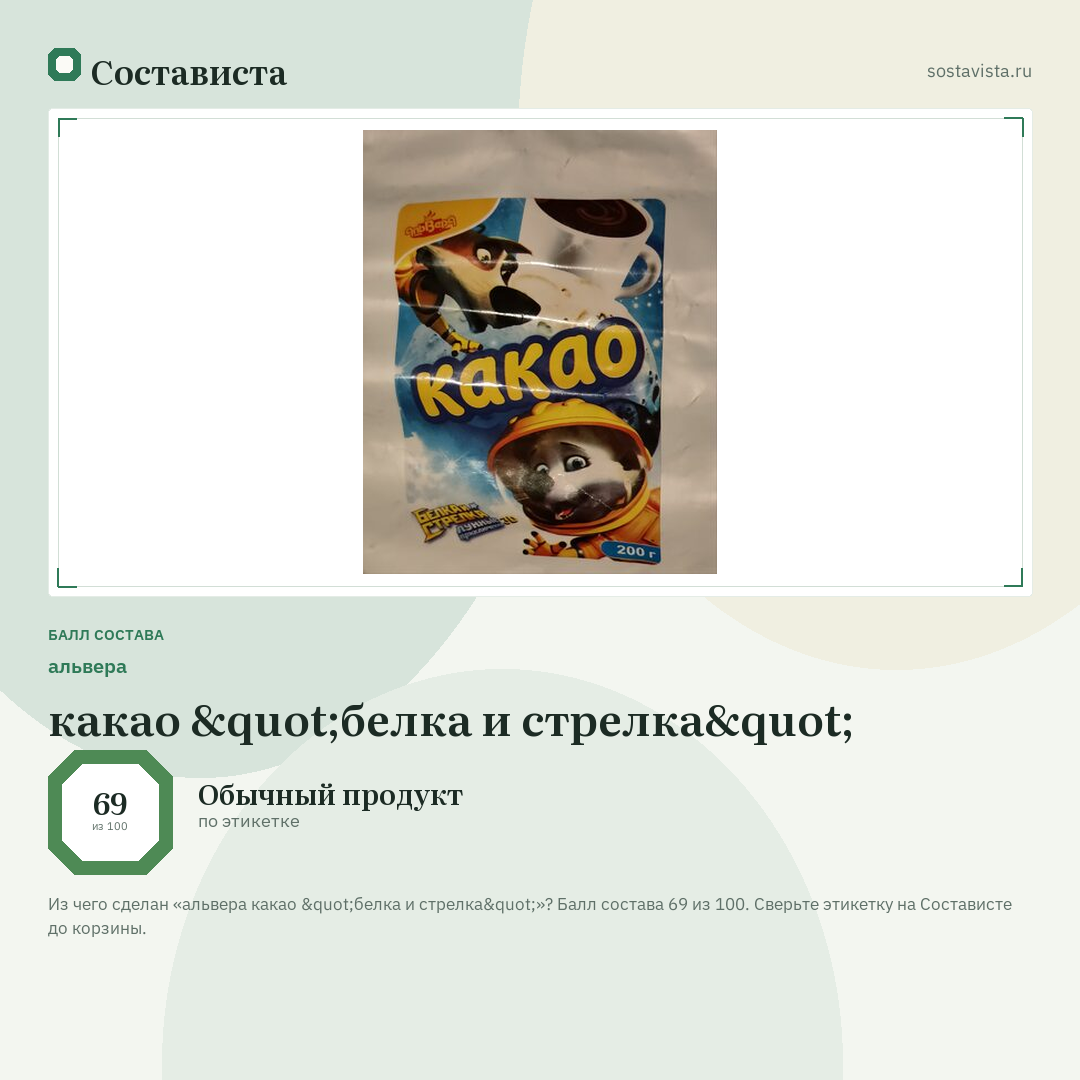 альвера какао "белка и стрелка": балл состава 69 из 100 — Состависта