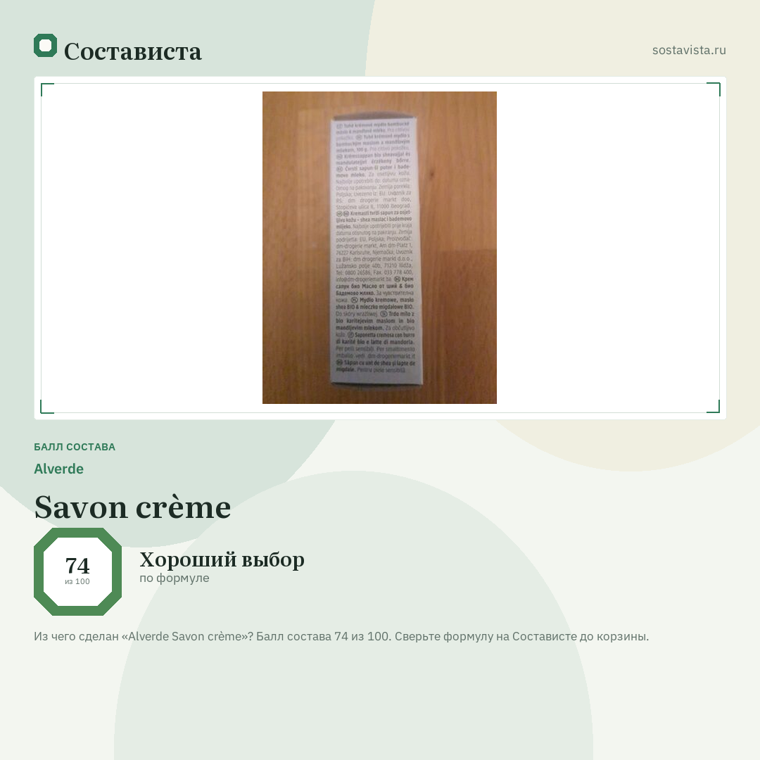 Alverde Savon crème: балл состава 74 из 100 — Состависта