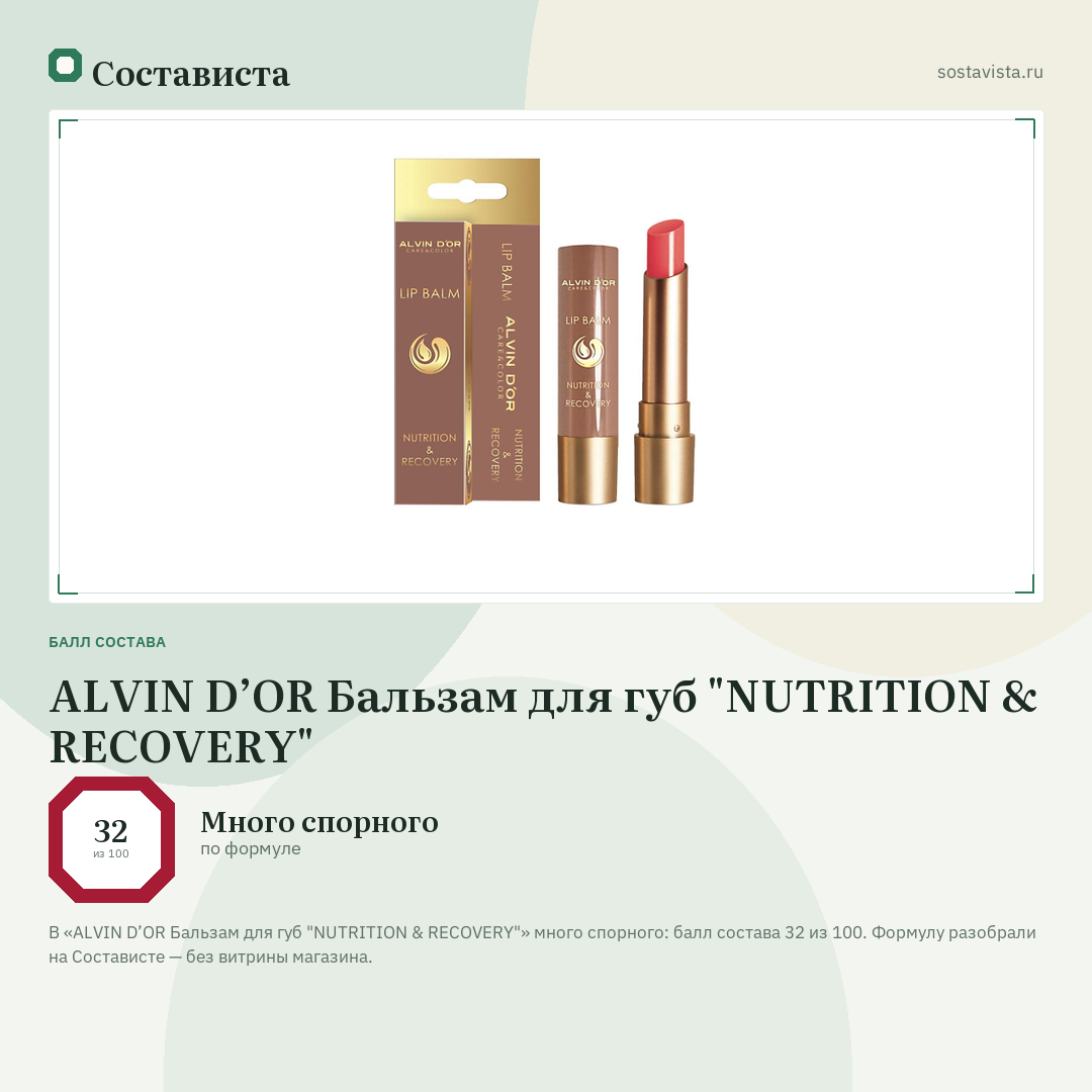 ALVIN D’OR Бальзам для губ "NUTRITION & RECOVERY": балл состава 32 из 100 — Состависта