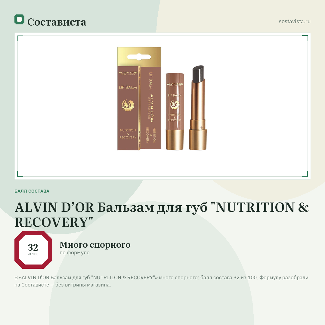 ALVIN D’OR Бальзам для губ "NUTRITION & RECOVERY": балл состава 32 из 100 — Состависта