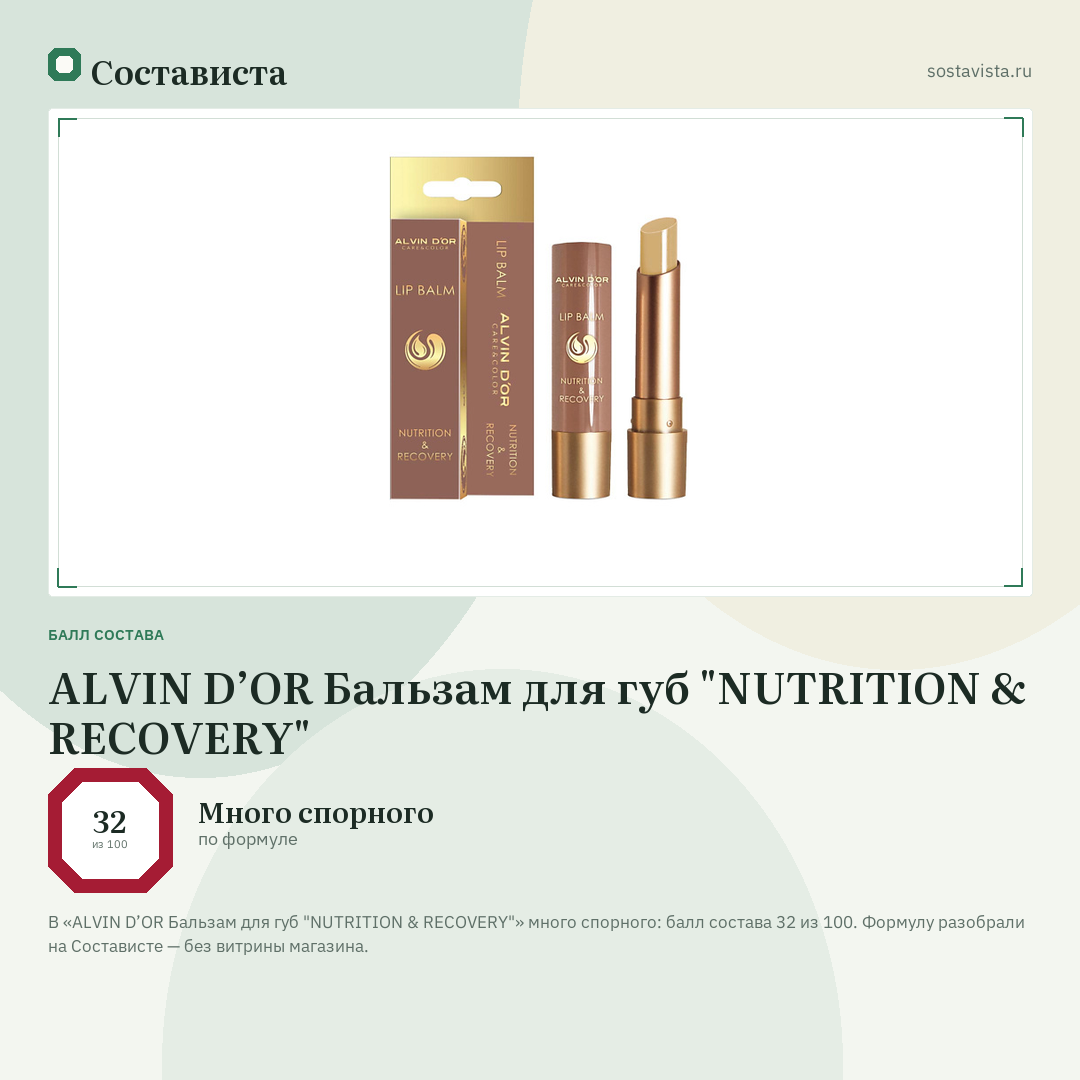 ALVIN D’OR Бальзам для губ "NUTRITION & RECOVERY": балл состава 32 из 100 — Состависта