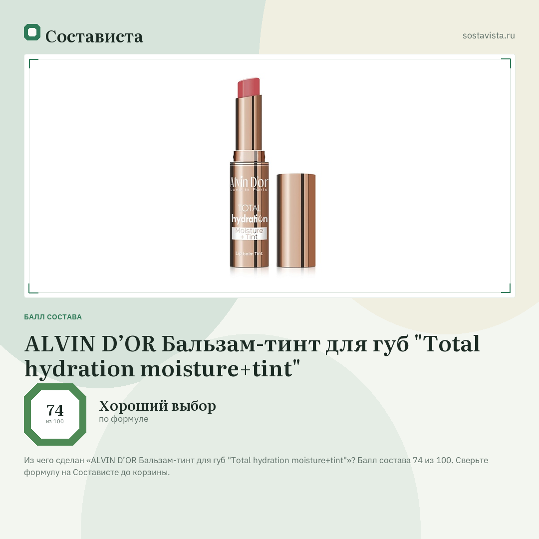 ALVIN D’OR Бальзам-тинт для губ "Total hydration moisture+tint": балл состава 74 из 100 — Состависта