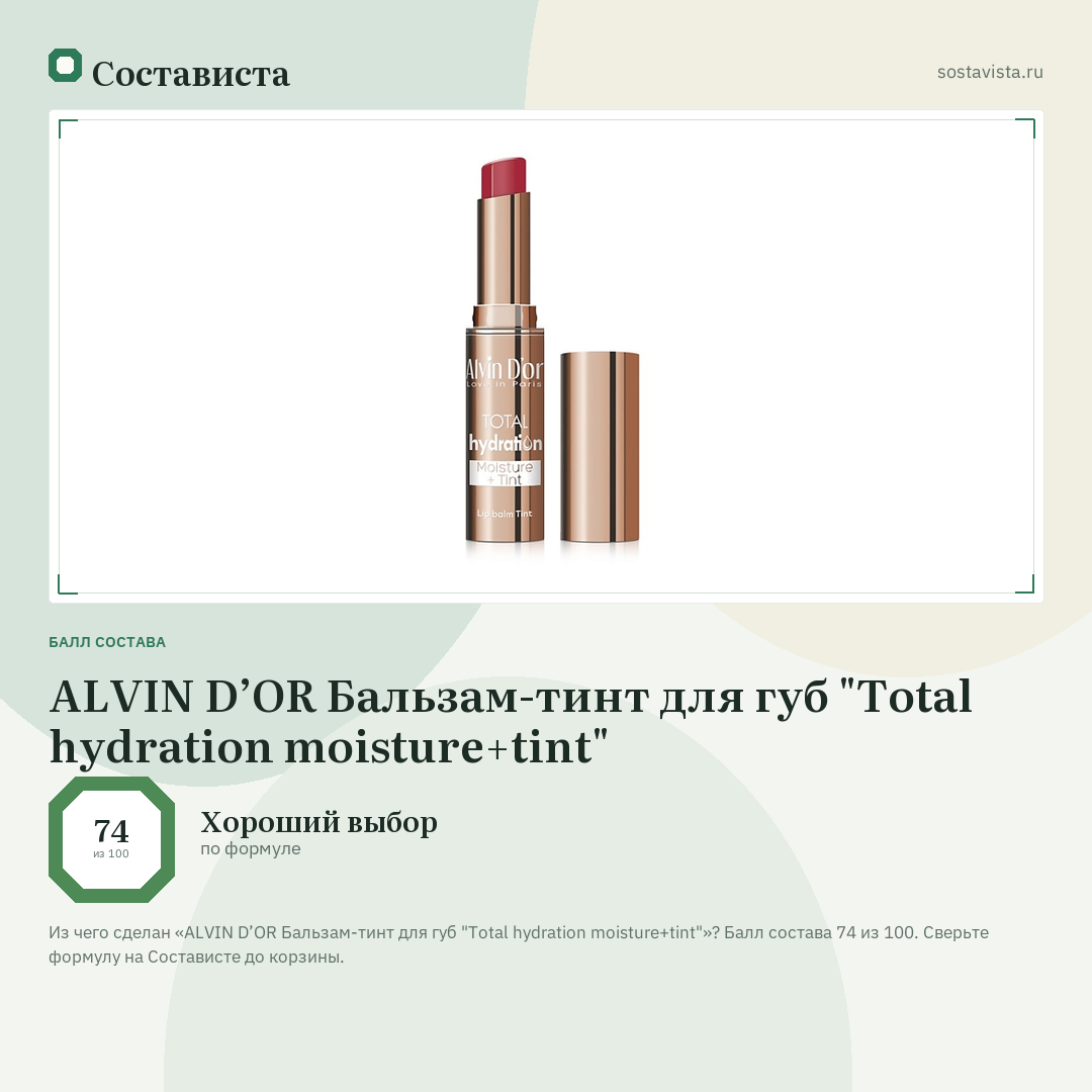 ALVIN D’OR Бальзам-тинт для губ "Total hydration moisture+tint": балл состава 74 из 100 — Состависта
