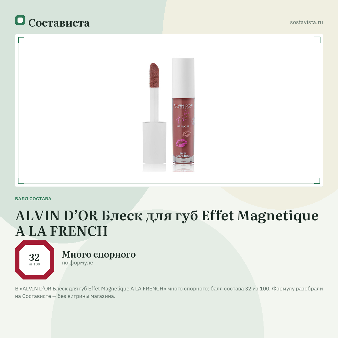 ALVIN D’OR Блеск для губ Effet Magnetique A LA FRENCH: балл состава 32 из 100 — Состависта