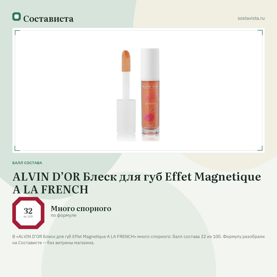 ALVIN D’OR Блеск для губ Effet Magnetique A LA FRENCH: балл состава 32 из 100 — Состависта