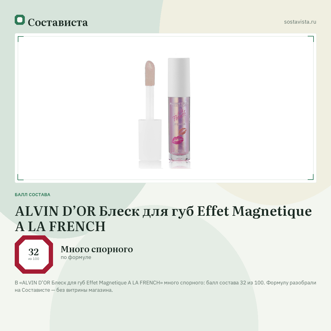 ALVIN D’OR Блеск для губ Effet Magnetique A LA FRENCH: балл состава 32 из 100 — Состависта