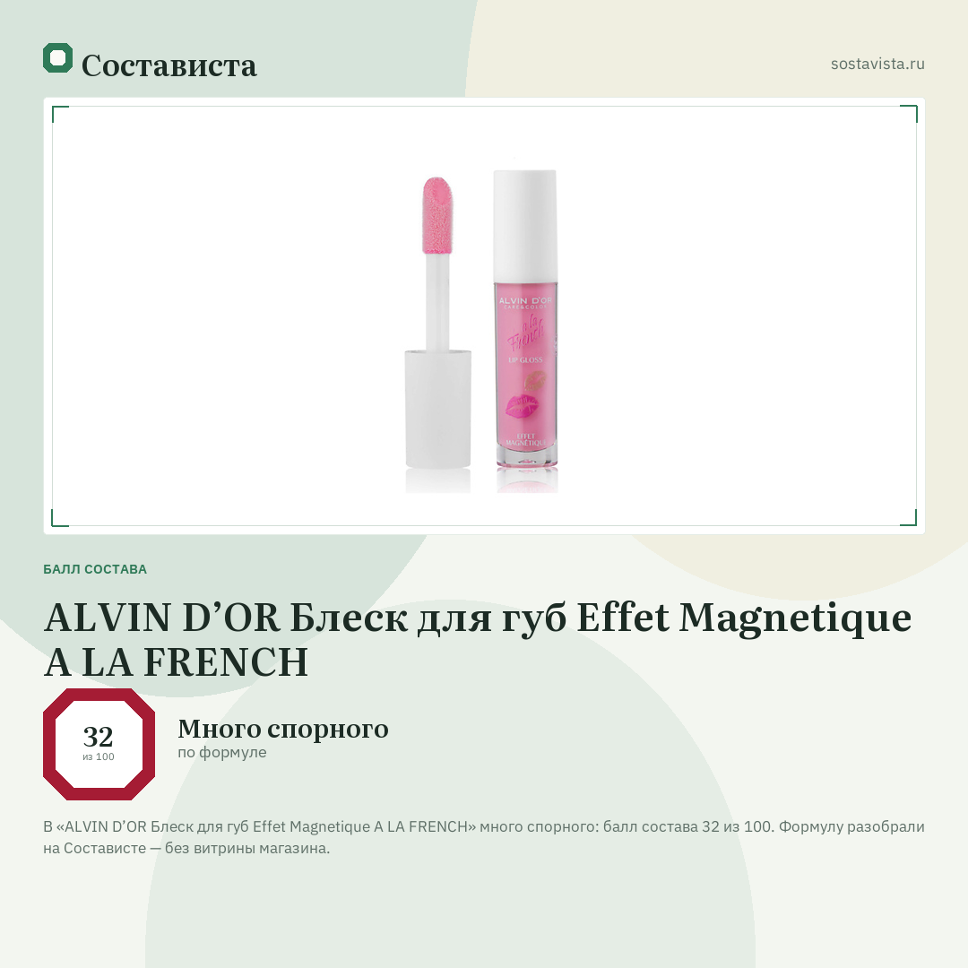 ALVIN D’OR Блеск для губ Effet Magnetique A LA FRENCH: балл состава 32 из 100 — Состависта