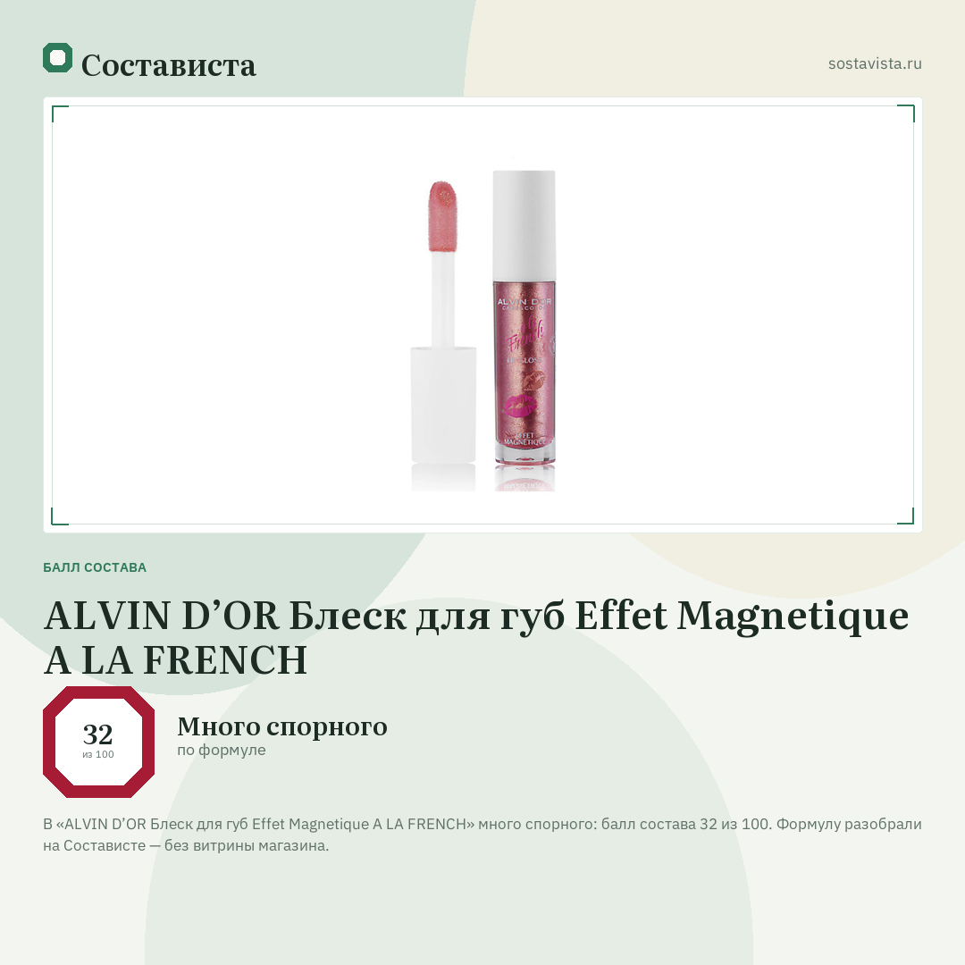 ALVIN D’OR Блеск для губ Effet Magnetique A LA FRENCH: балл состава 32 из 100 — Состависта