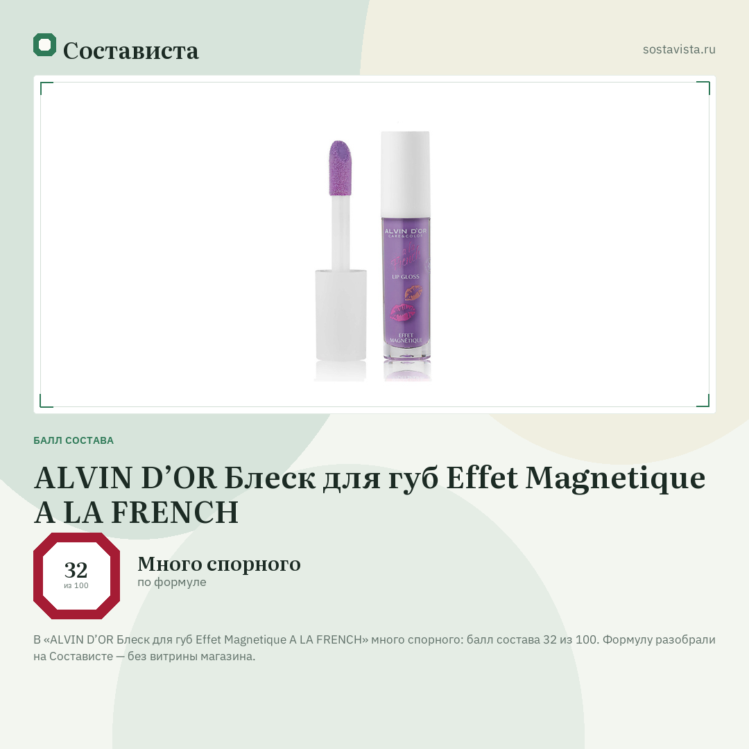 ALVIN D’OR Блеск для губ Effet Magnetique A LA FRENCH: балл состава 32 из 100 — Состависта